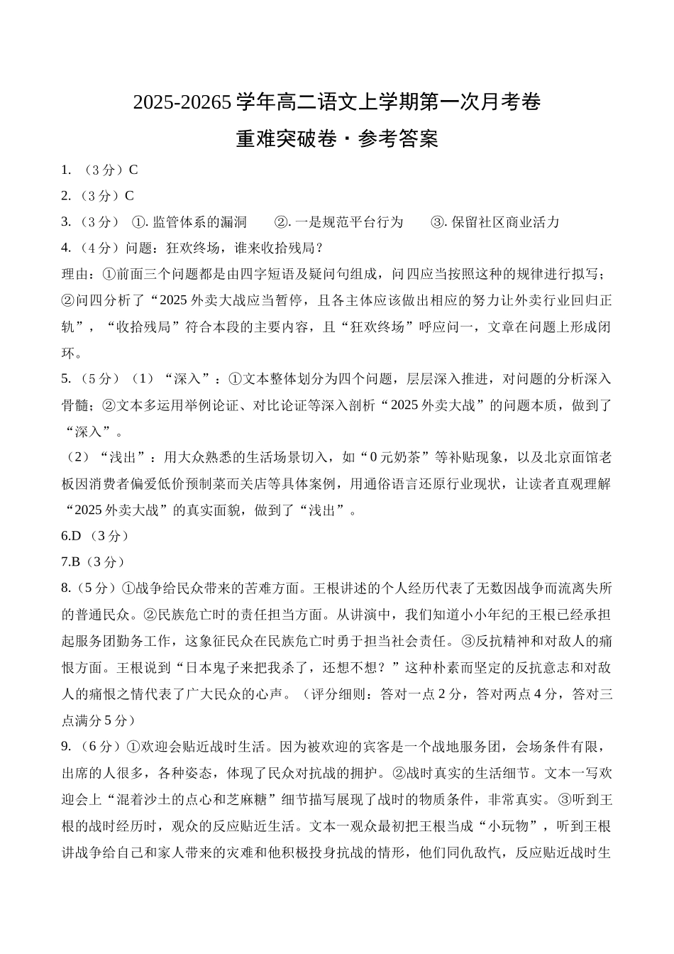 高二语文第一次月考卷重难突破卷（参考答案）（统编版）.docx_第1页