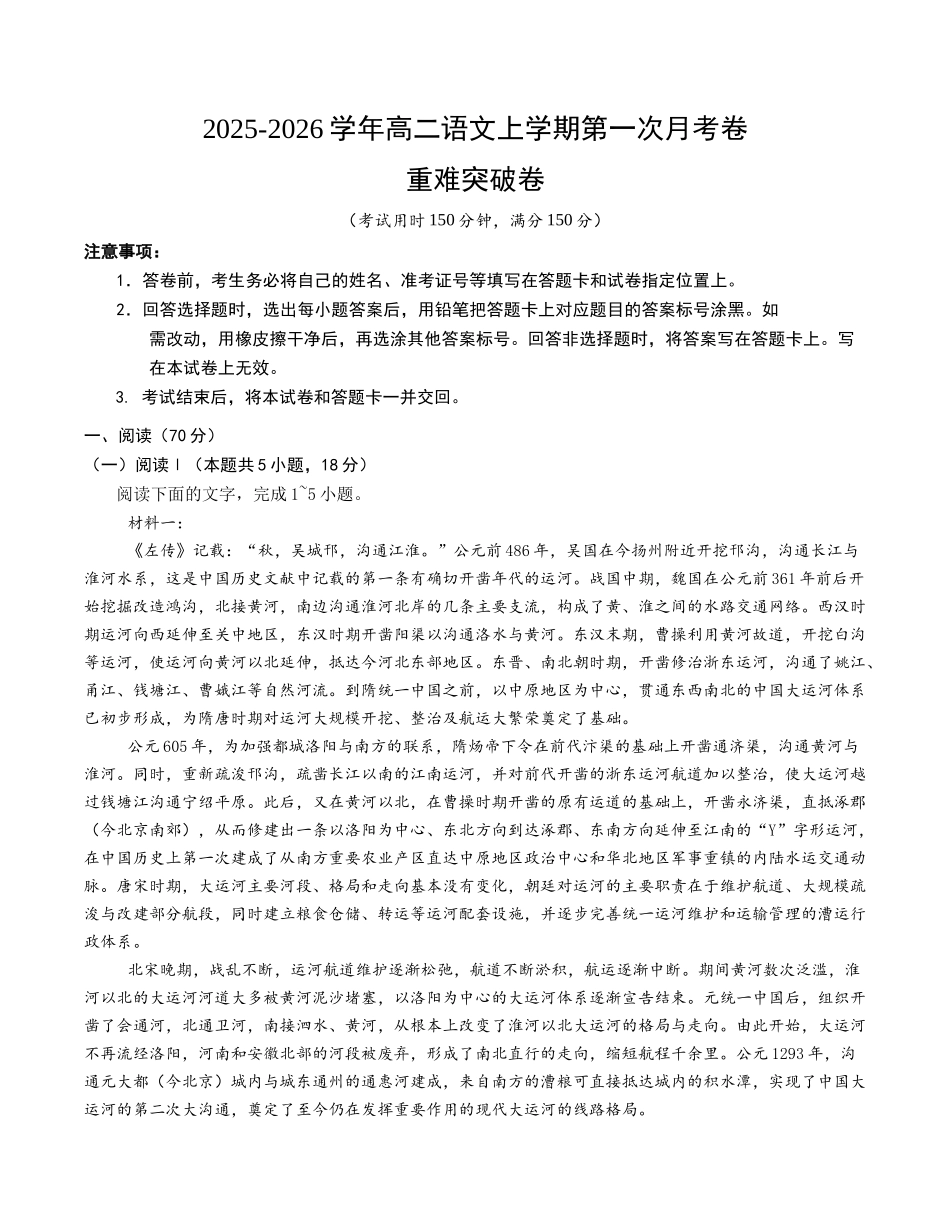 高二语文第一次月考卷重难突破卷(考试版)(全国通用).docx_第1页