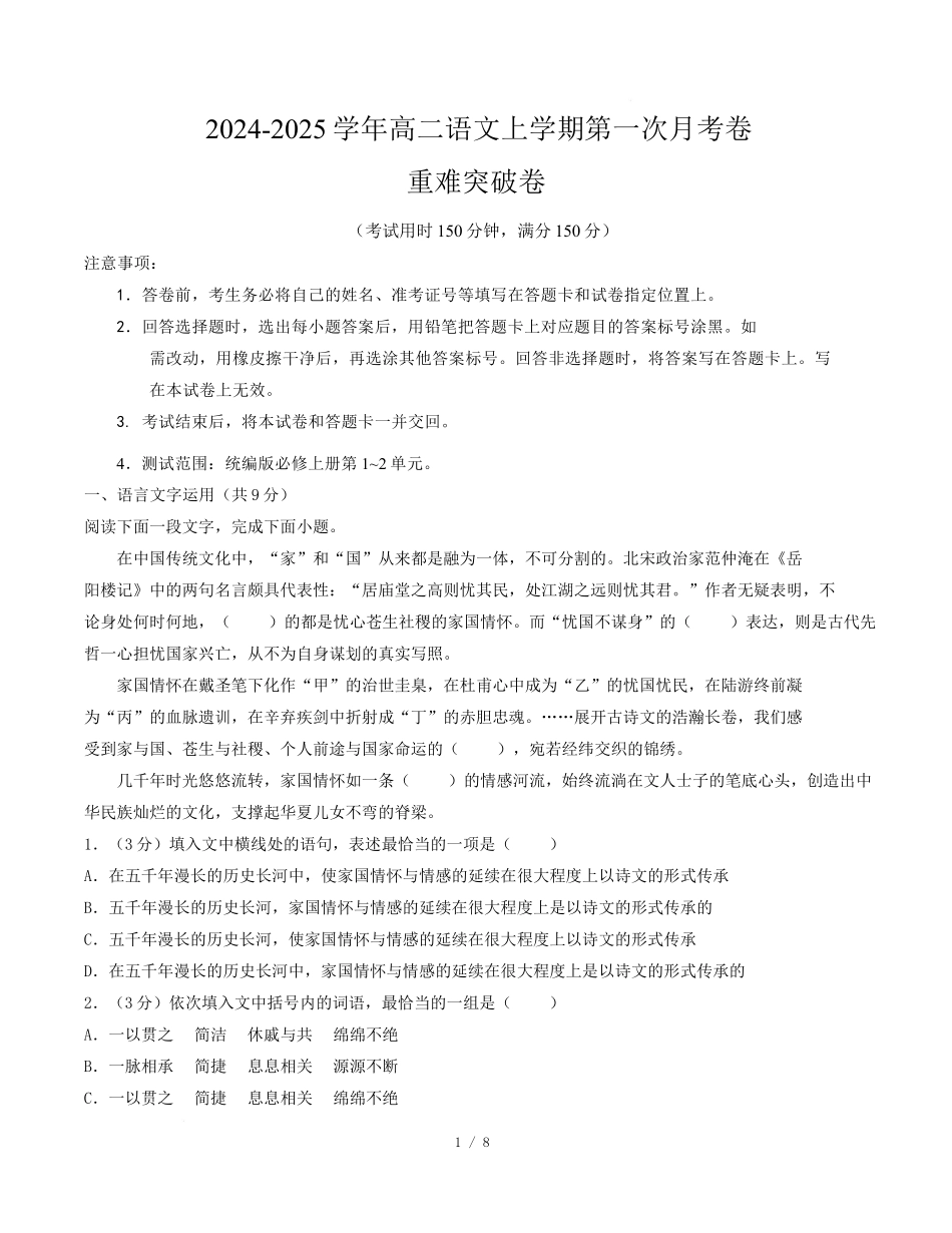 高二语文第一次月考卷重难突破卷（考试版）【测试范围：必修上册第1~2单元】（天津专用）.docx_第1页