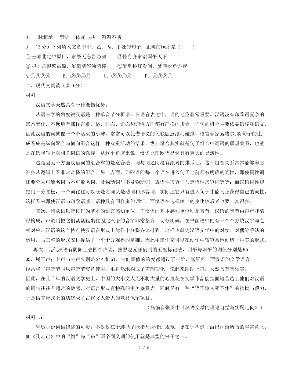 高二语文第一次月考卷重难突破卷（考试版）【测试范围：必修上册第1~2单元】（天津专用）.docx_第2页