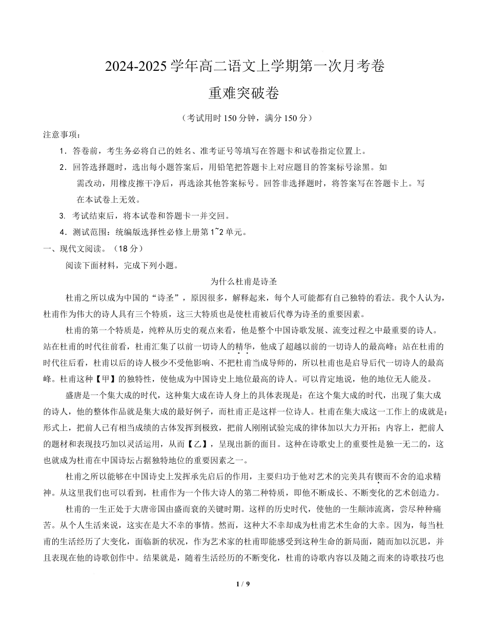 高二语文第一次月考卷重难突破卷(考试版)【测试范围:选择性必修上册第1~2单元】(北京专用).docx_第1页