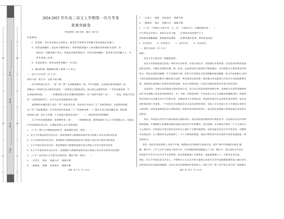 高二语文第一次月考卷重难突破卷（考试版A3）【测试范围：必修上册第1~2单元】（天津专用）.docx_第1页