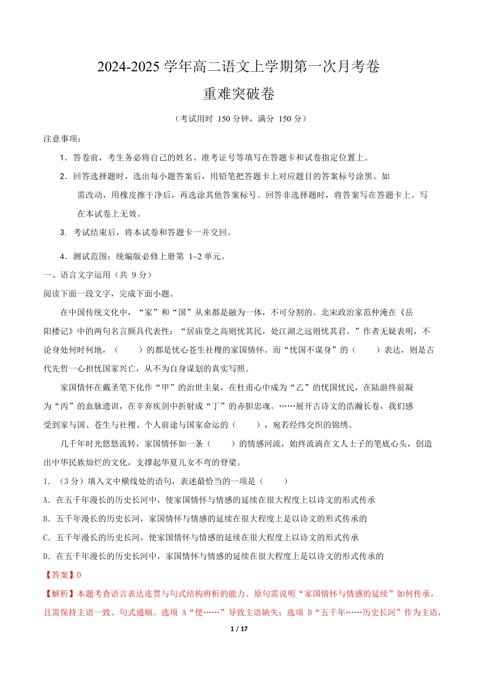 高二语文第一次月考卷重难突破卷（全解全析）（天津专用）.docx_第1页
