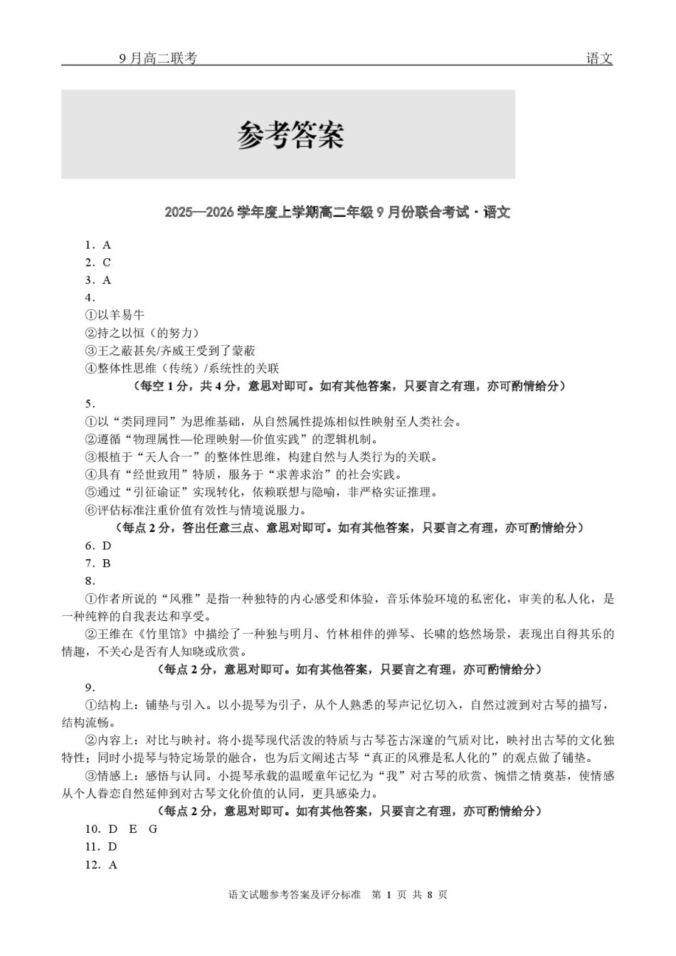 高二语文高二9月联考语文试题参考答案.pdf_第1页