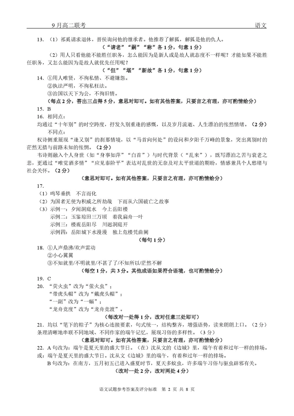 高二语文高二9月联考语文试题参考答案.pdf_第2页