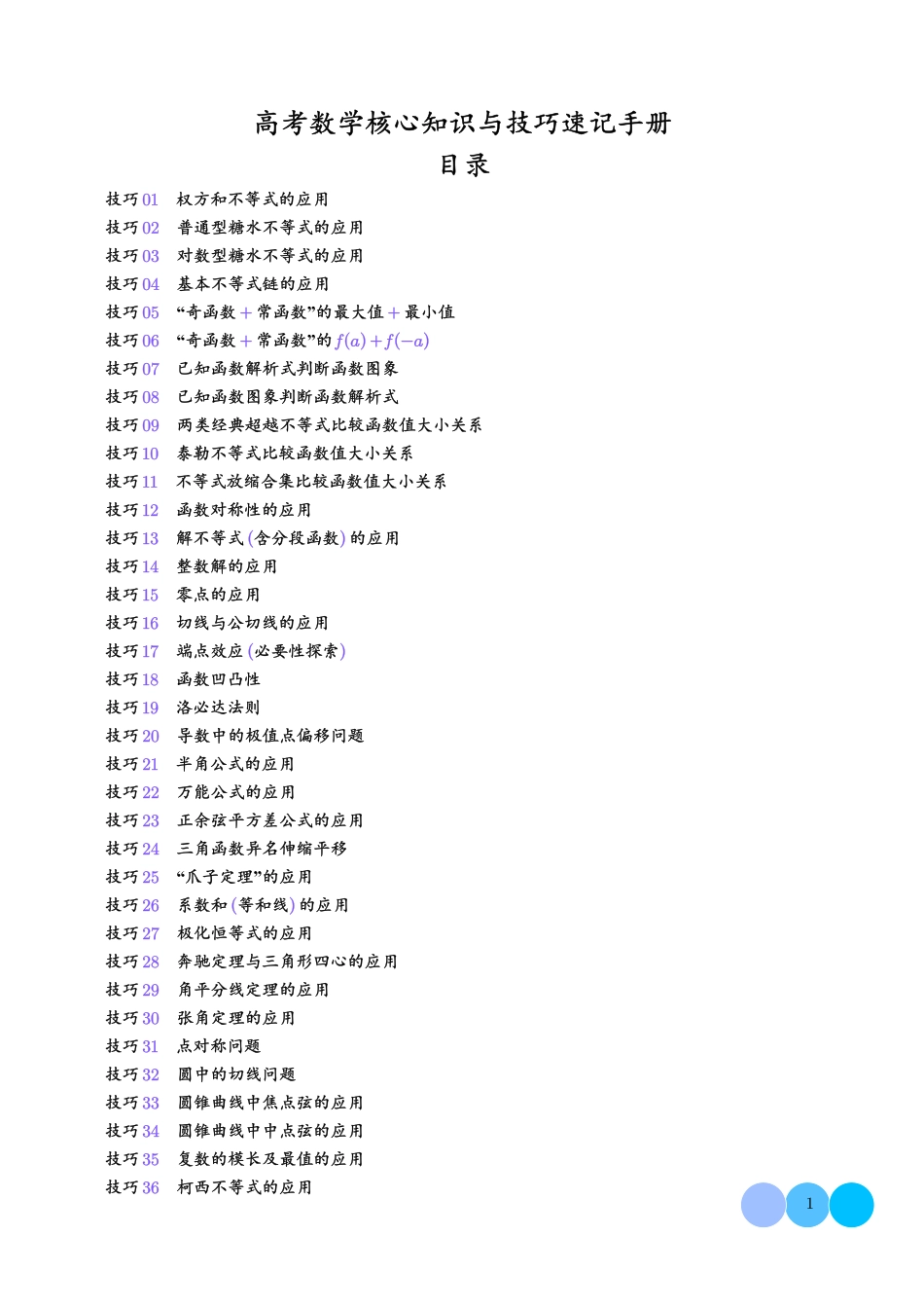 高考数学核心知识与技巧速记手册学生版.pdf_第1页