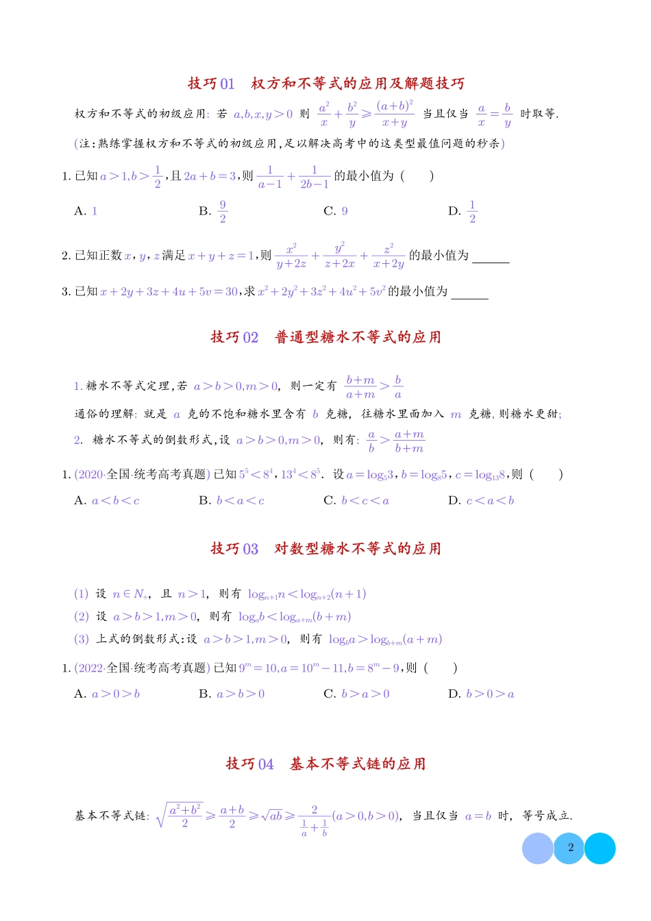 高考数学核心知识与技巧速记手册学生版.pdf_第2页