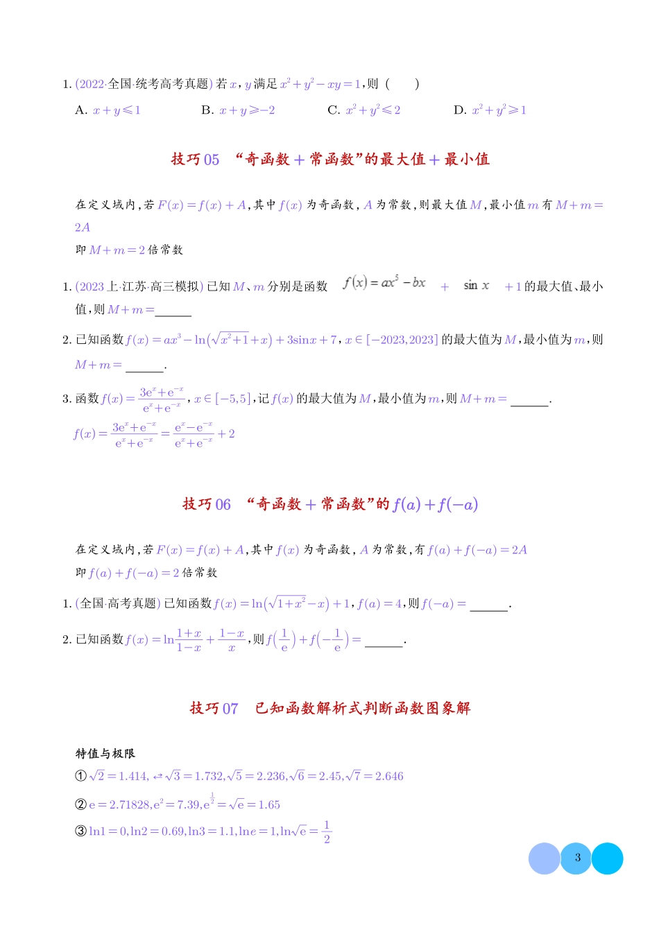 高考数学核心知识与技巧速记手册学生版.pdf_第3页
