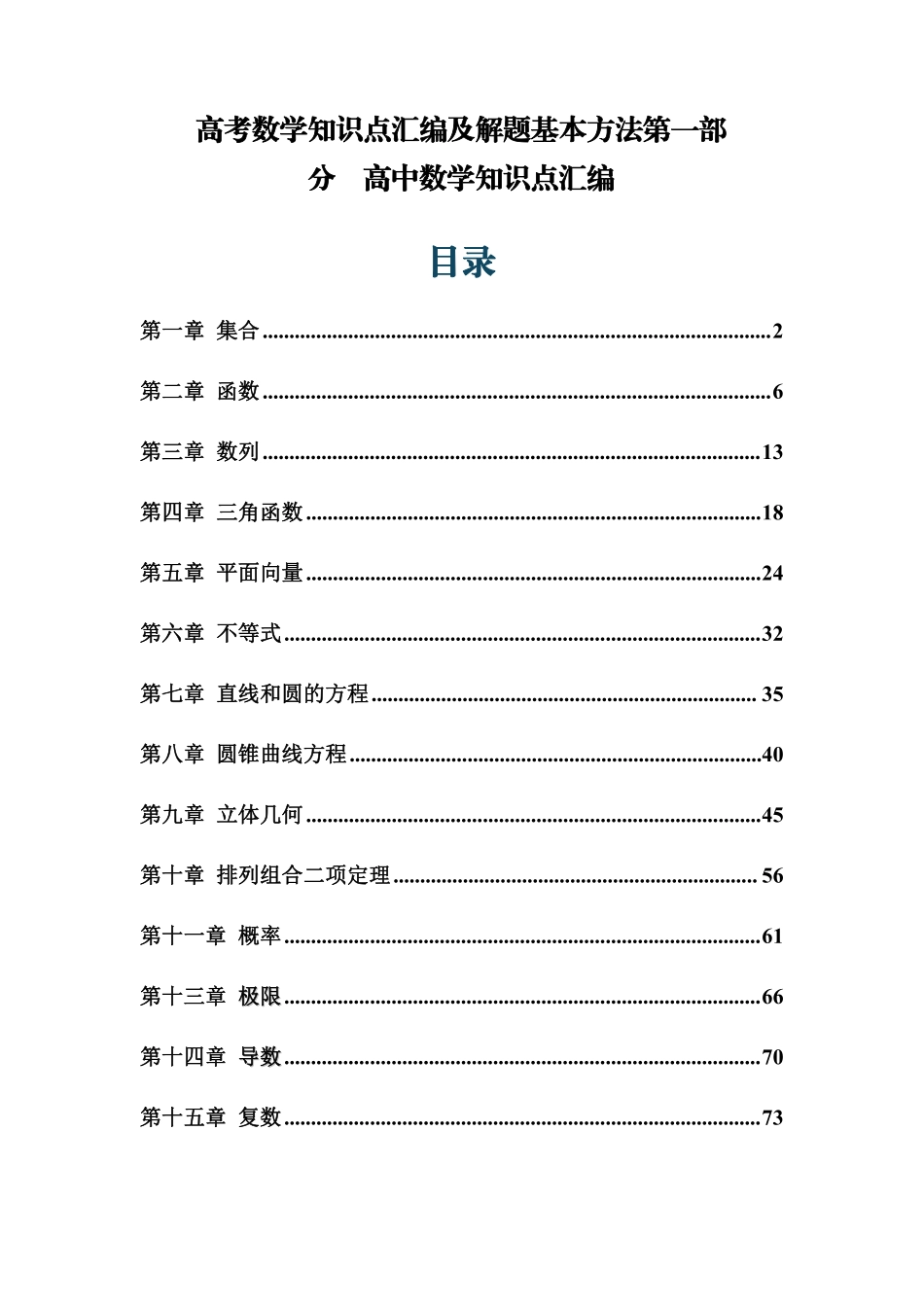 高考数学知识点汇编及高中数学解题基本方法.pdf_第1页