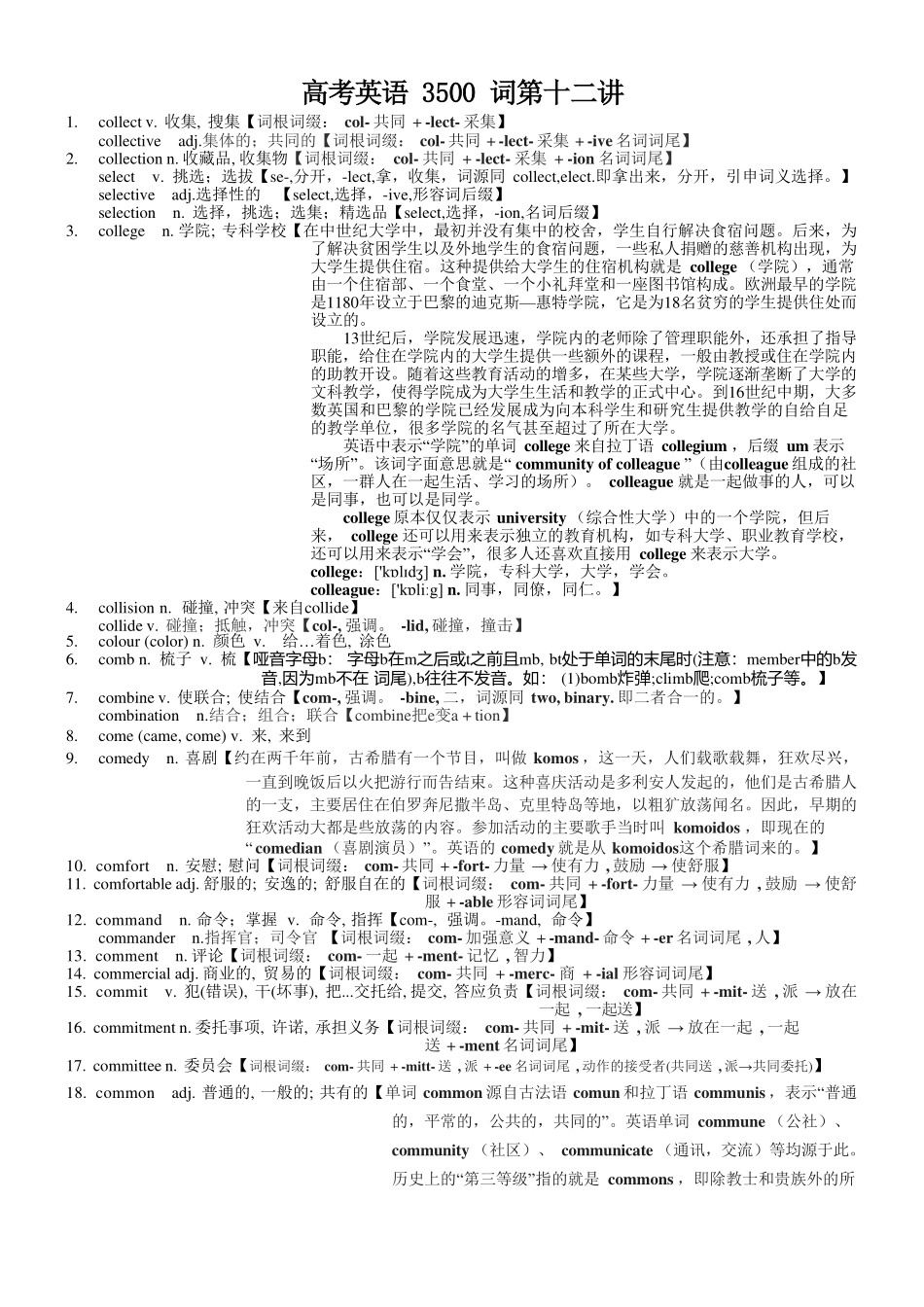 高考英语3500单词第12讲(单词速记与拓展）.pdf_第1页