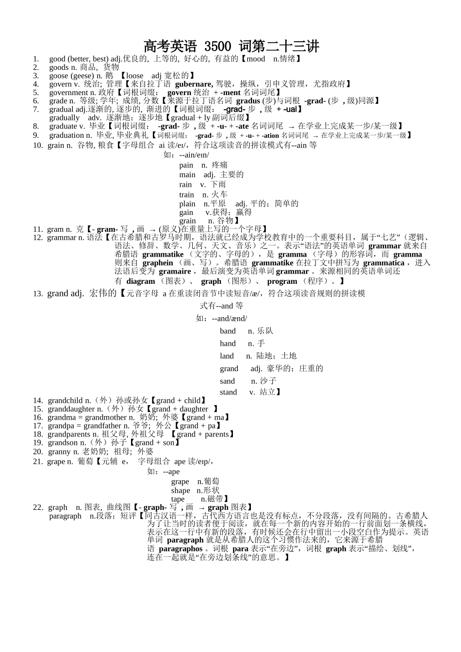高考英语3500单词第23讲(单词速记与拓展）.docx_第1页