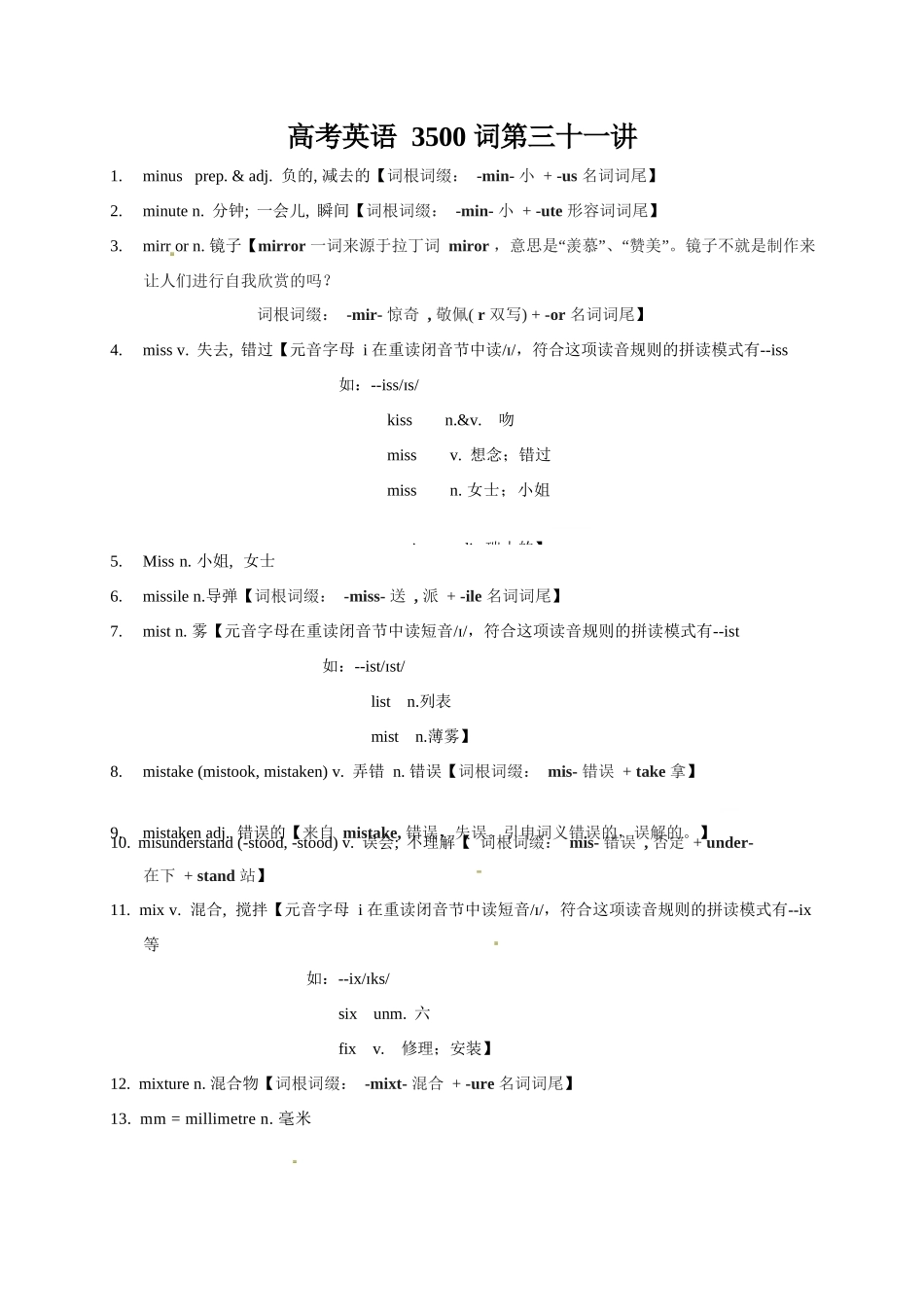 高考英语3500单词第31讲(单词速记与拓展).docx_第1页