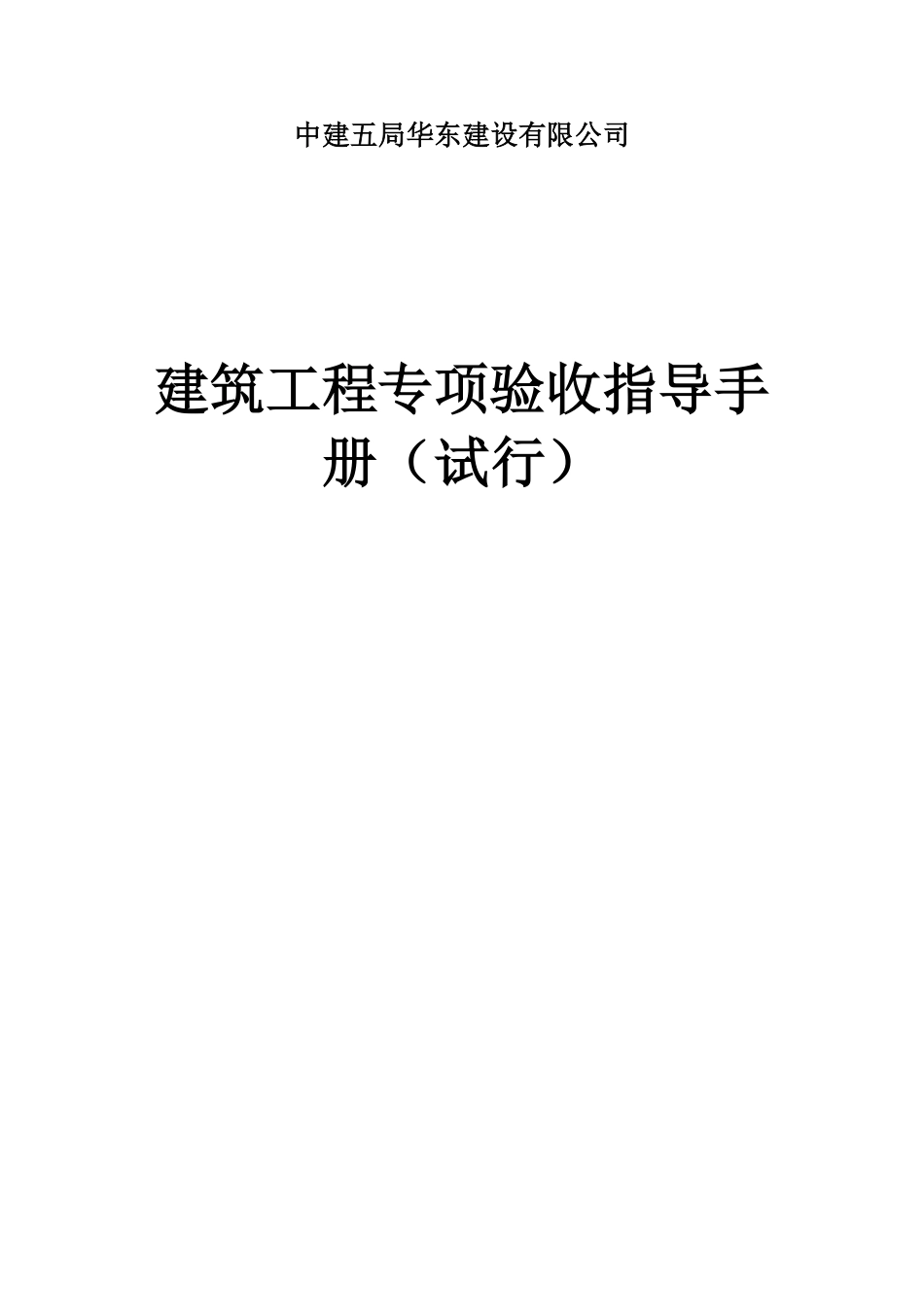 建筑工程专项验收指导手册.pdf_第1页