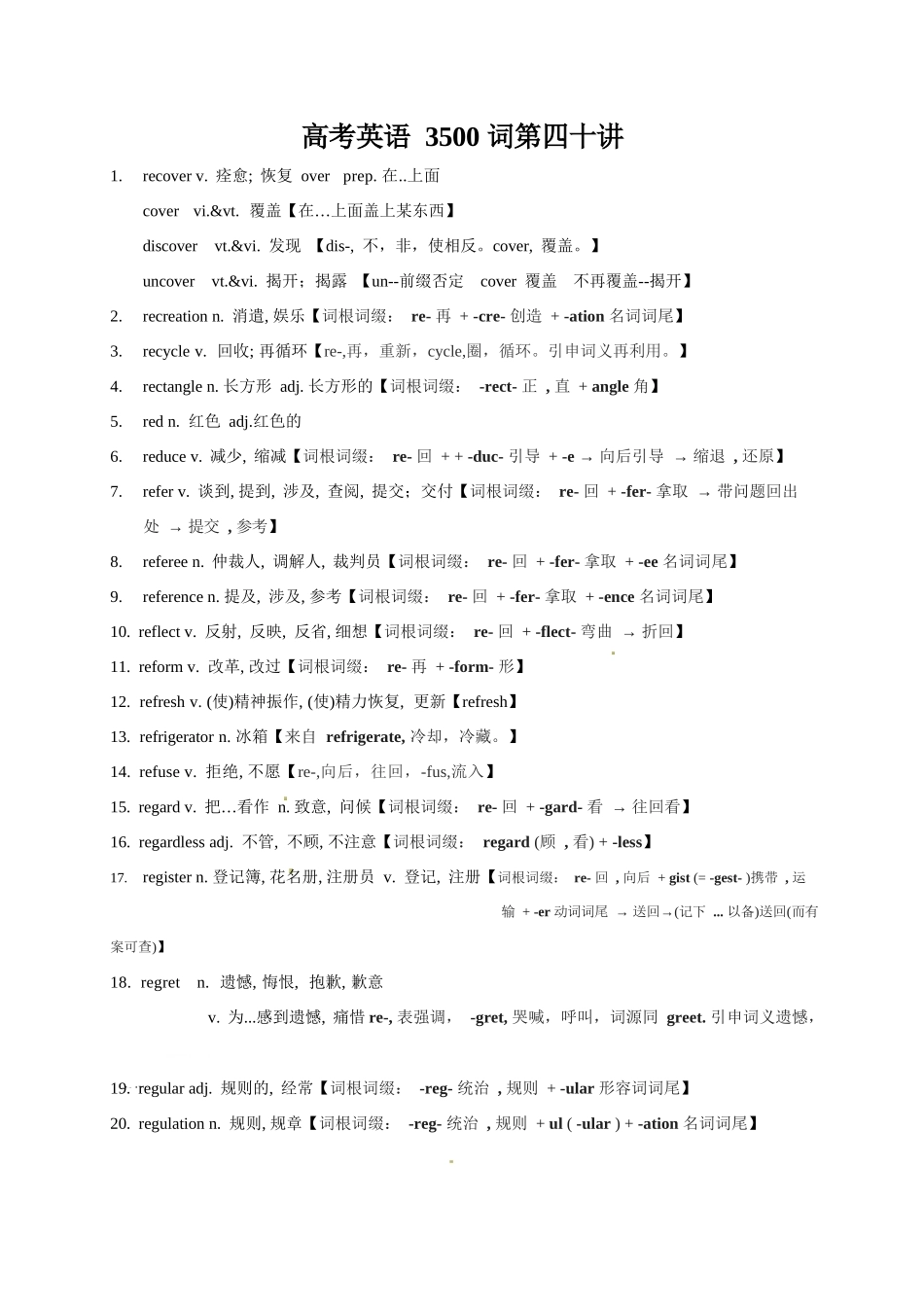 高考英语3500单词第40讲（单词速记与拓展）.docx_第1页