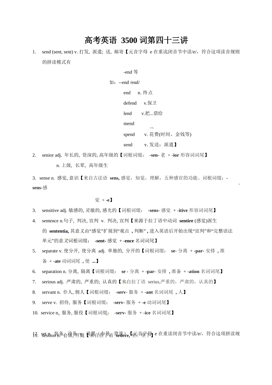 高考英语3500单词第43讲(单词速记与拓展).docx_第1页