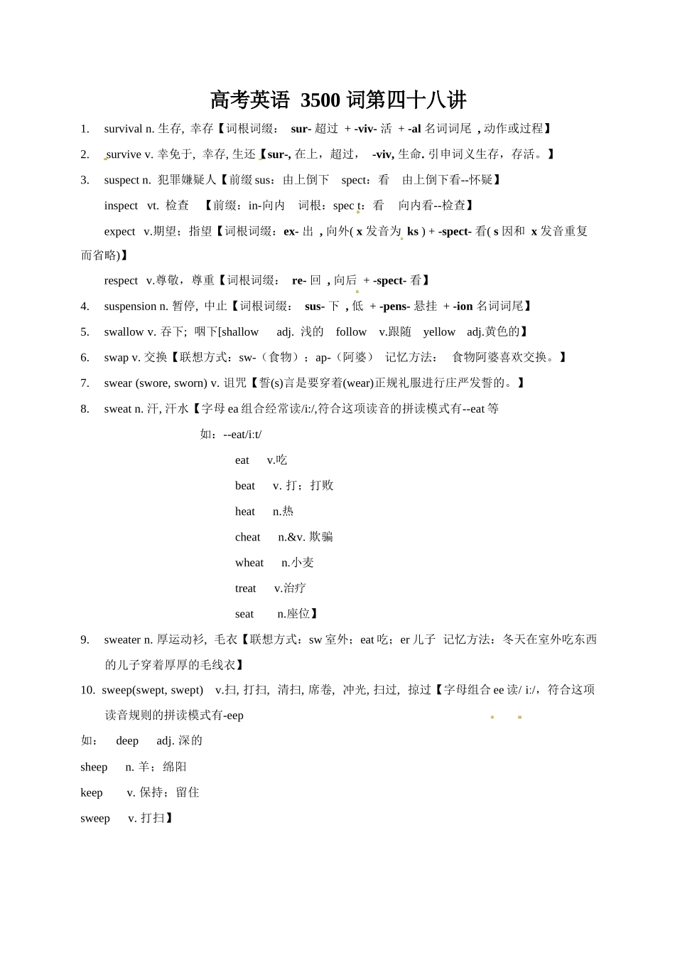 高考英语3500单词第48讲(单词速记与拓展).docx_第1页