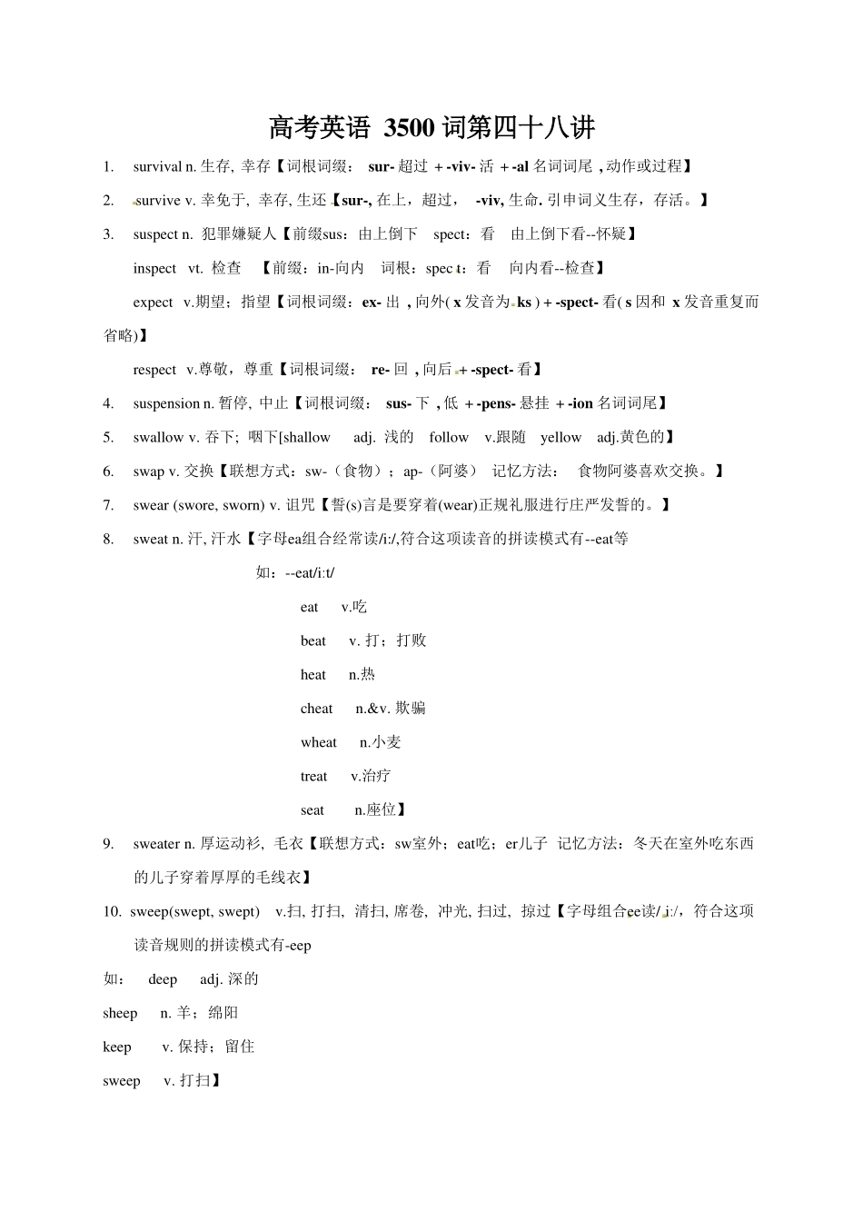 高考英语3500单词第48讲(单词速记与拓展).pdf_第1页