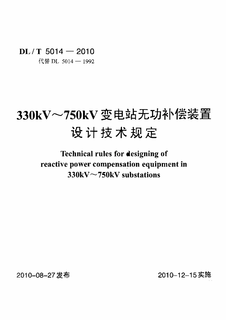 DLT 5014-2010 330kV-750kV变电站无功补偿装置设计技术规定.pdf_第1页