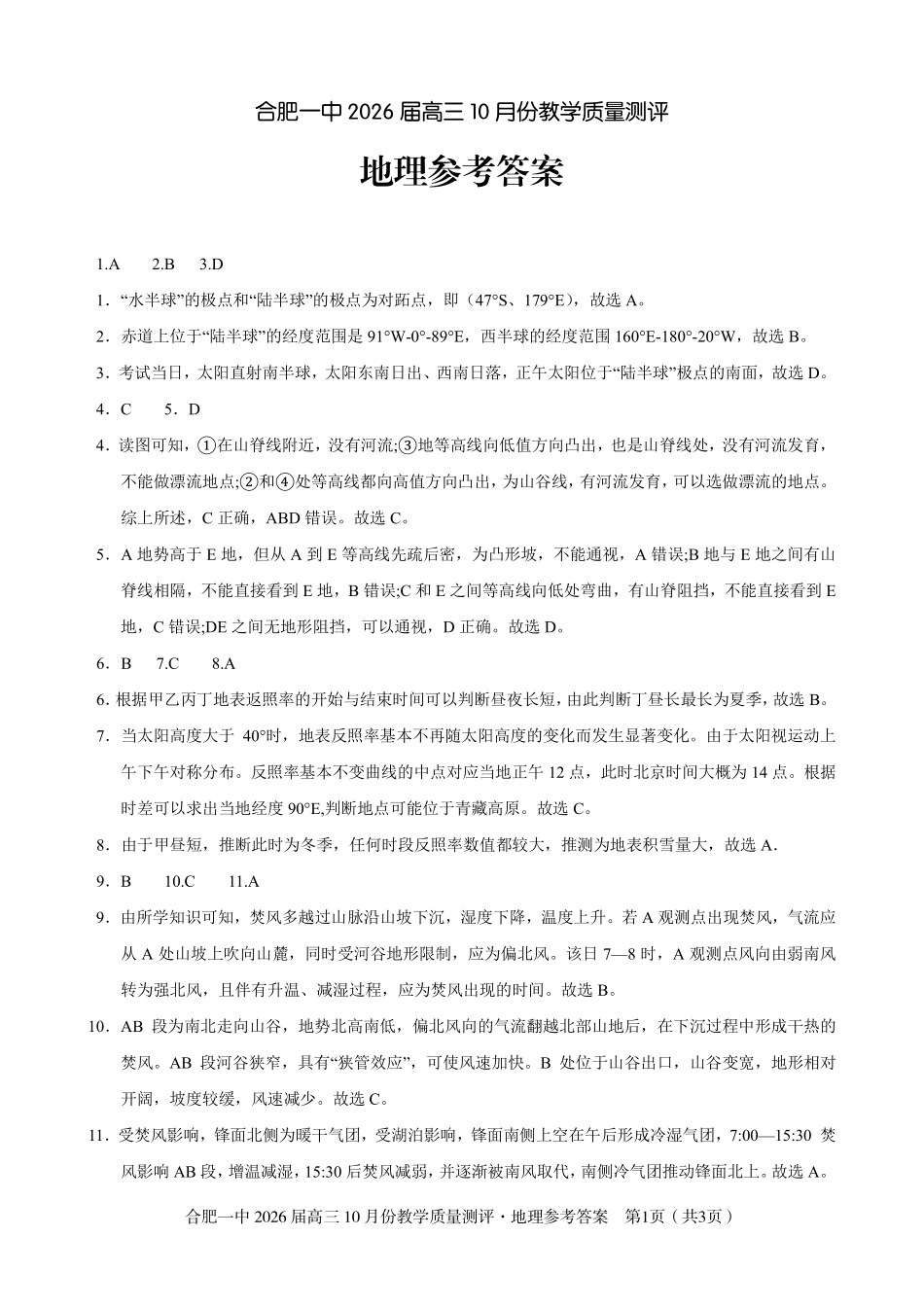 高三10月份教学质量测评地理参考答案.pdf_第1页