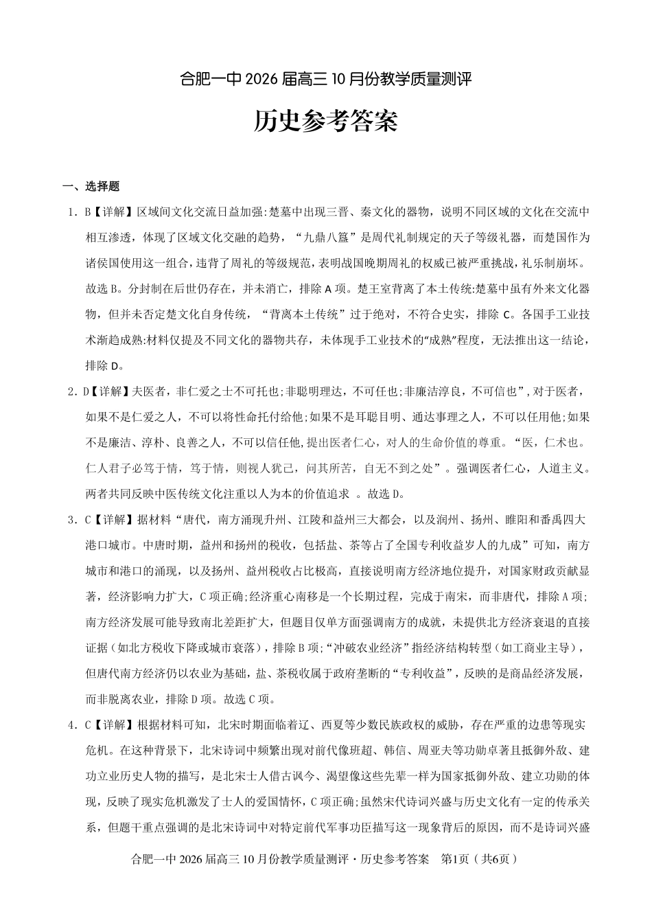 高三10月份教学质量测评历史参考答案.pdf_第1页