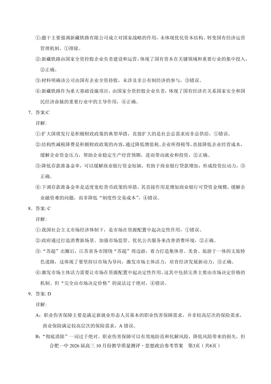 高三10月份教学质量测评政治参考答案.pdf_第3页