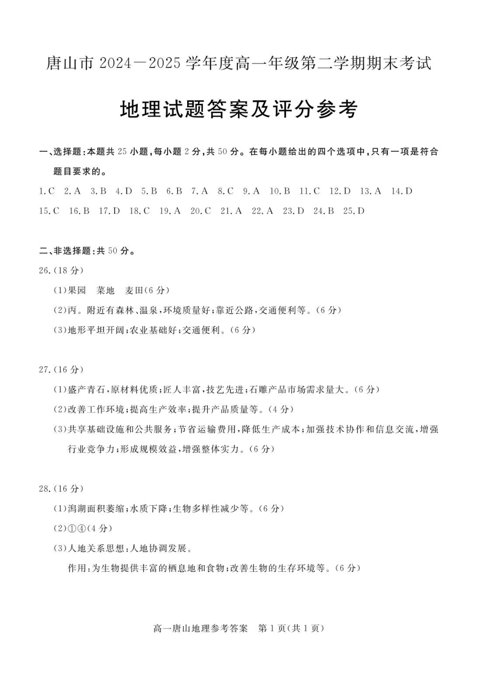 高一地理试题答案.pdf_第1页
