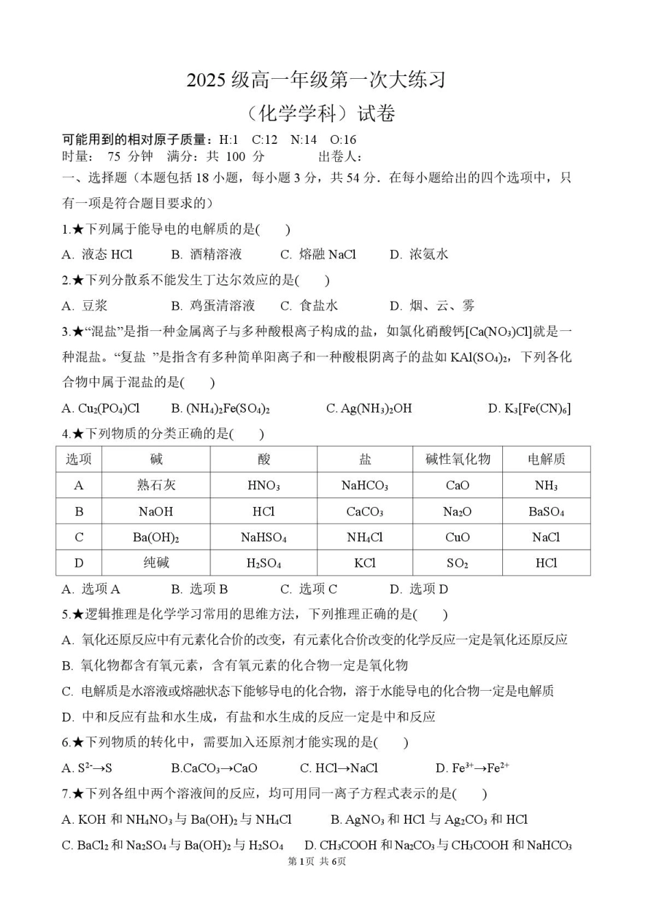 高一第一次大练习(化学).pdf_第1页