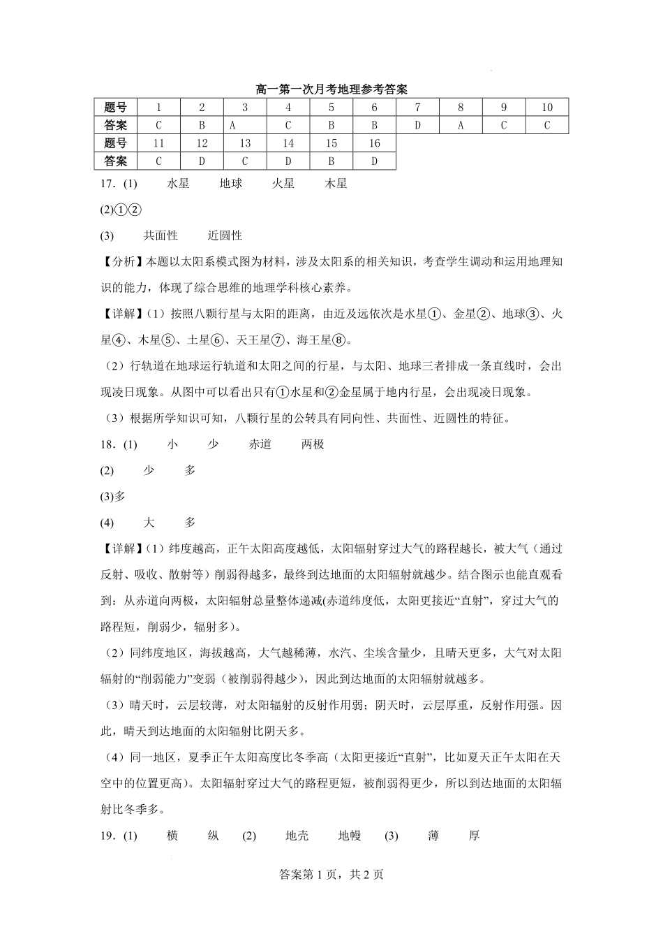 高一第一次月考地理答案.pdf_第1页