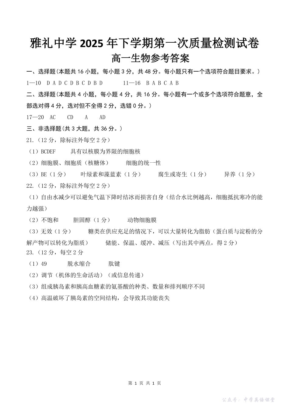 高一第一次质量检测生物试卷参考答案.pdf_第1页