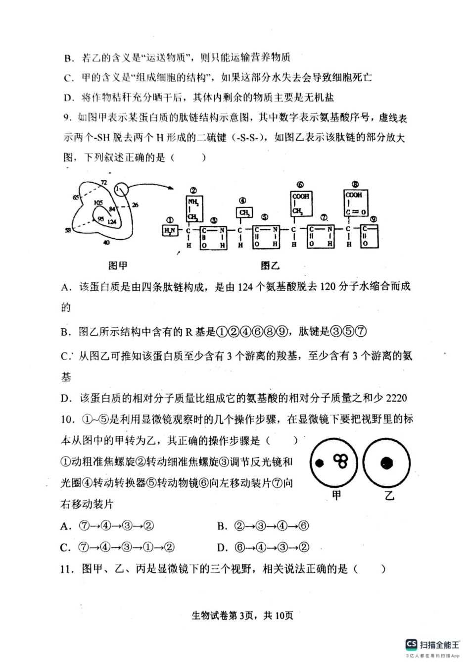 高一分班考试生物.pdf_第3页