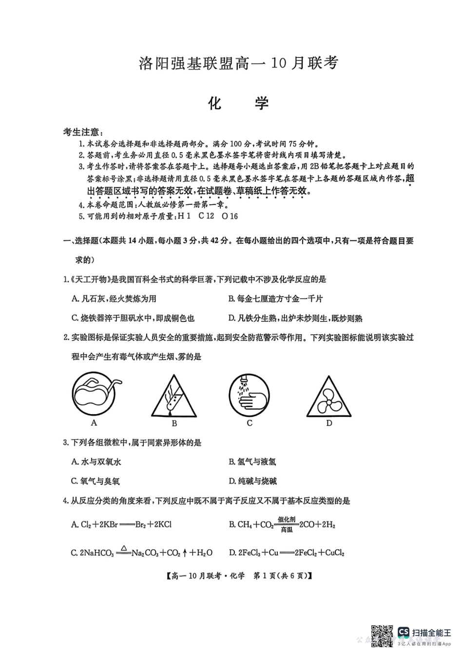高一化学2025-10-1516.47.pdf_第1页