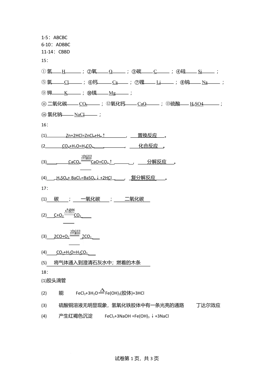 高一化学第一次月考答案.docx_第1页