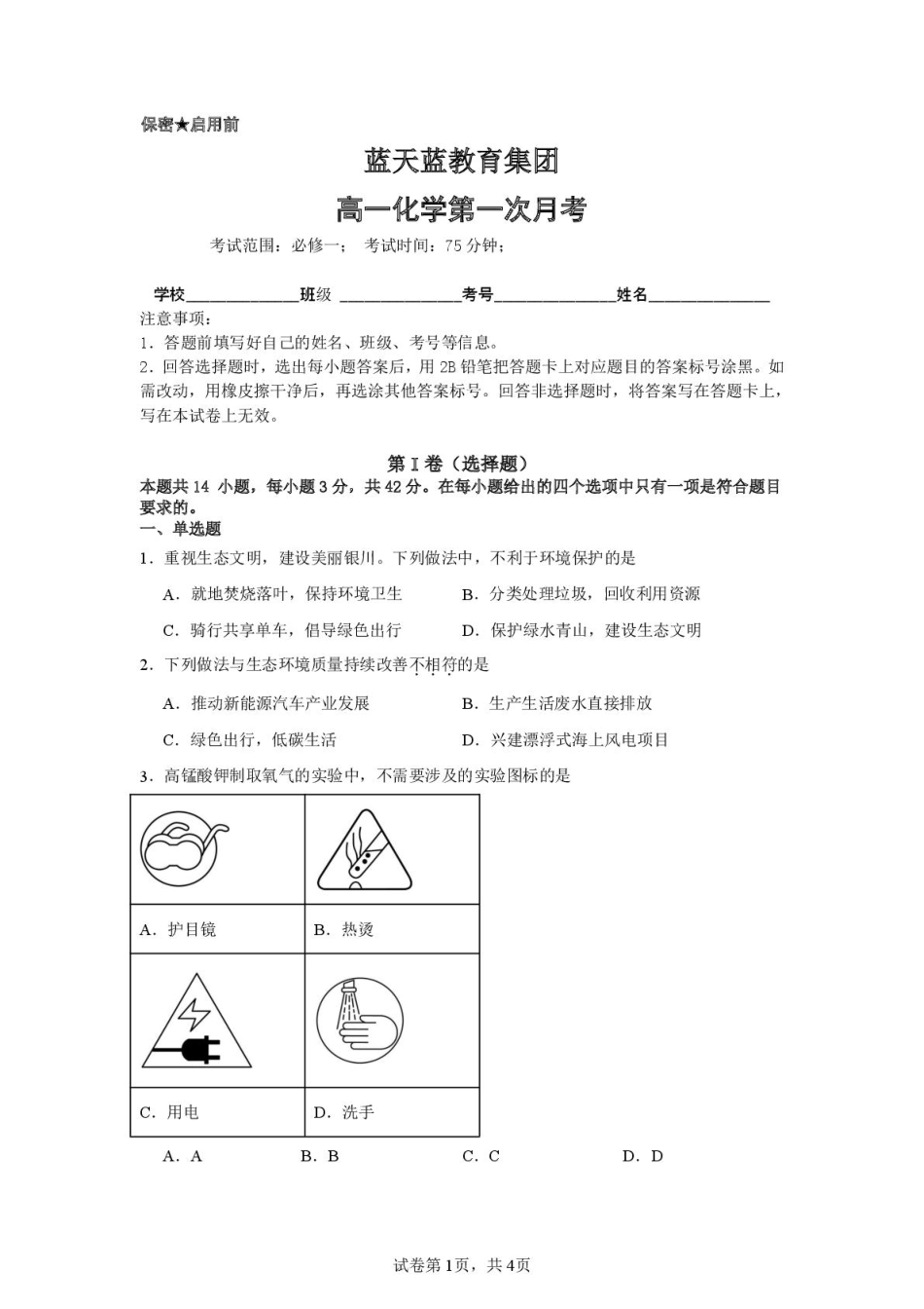 高一化学第一次月考试卷.pdf_第1页
