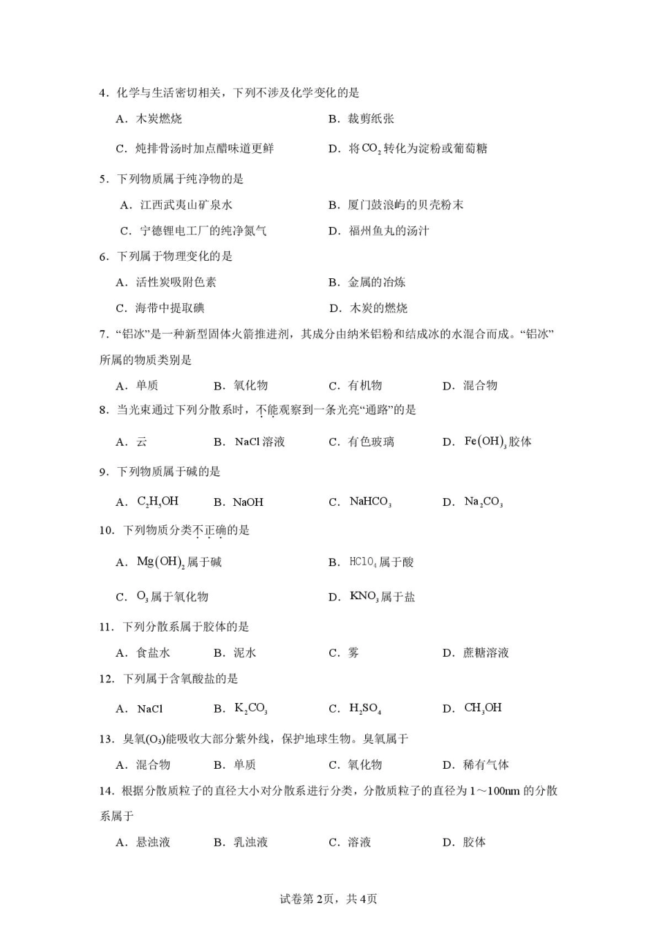 高一化学第一次月考试卷.pdf_第2页