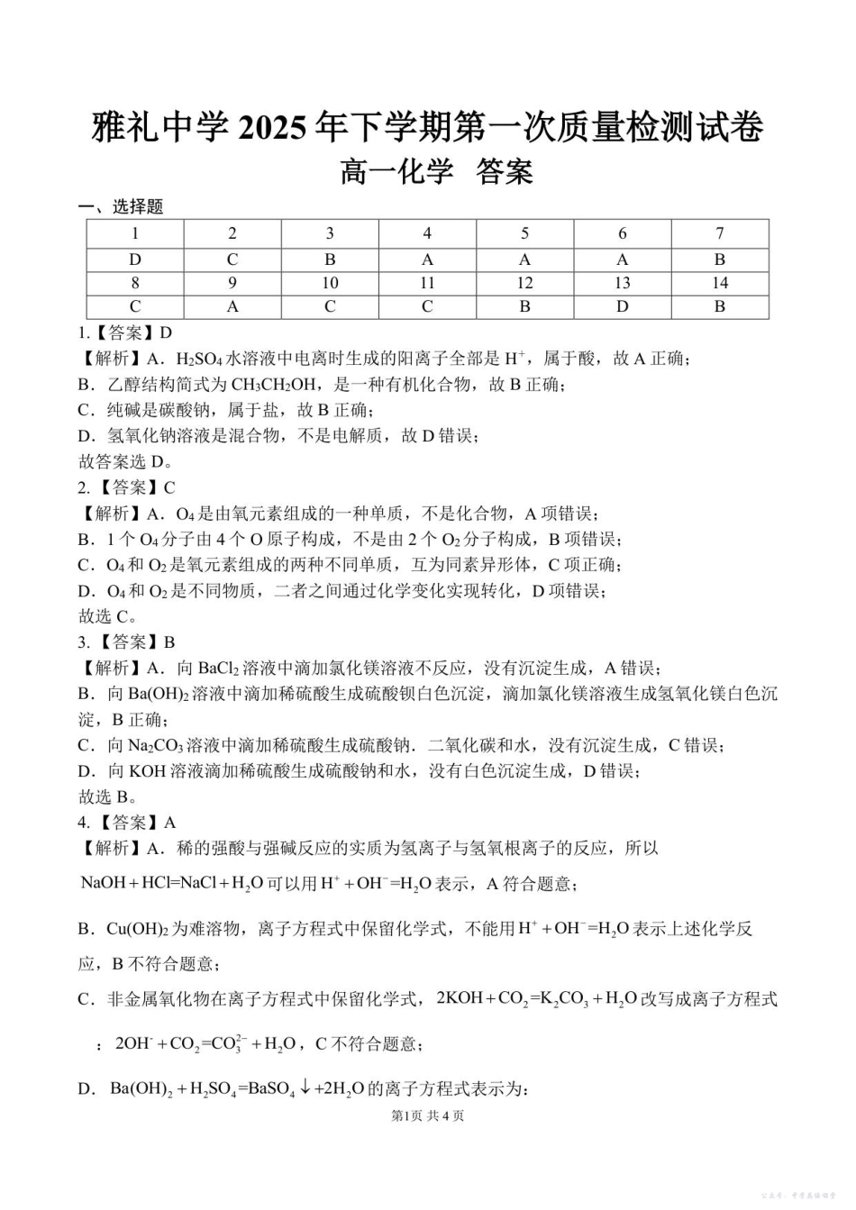 高一化学第一次质量检测-化学答案.pdf_第1页