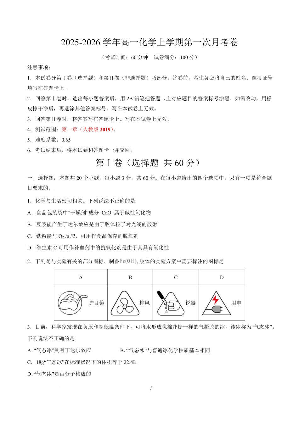 高一化学上学期第一次月考试卷.pdf_第1页
