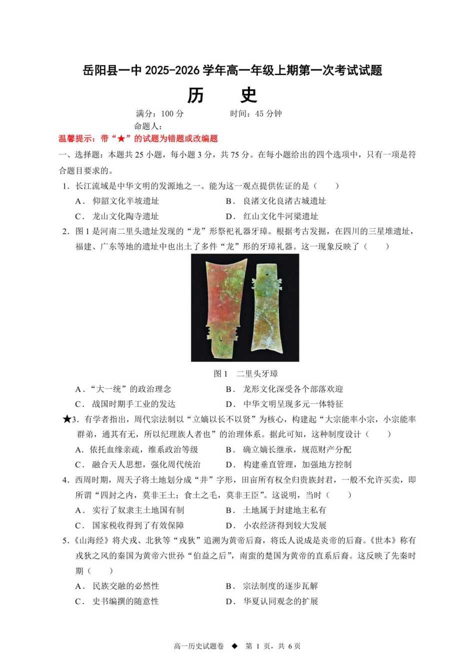 高一历史试题【学生卷】.pdf_第1页