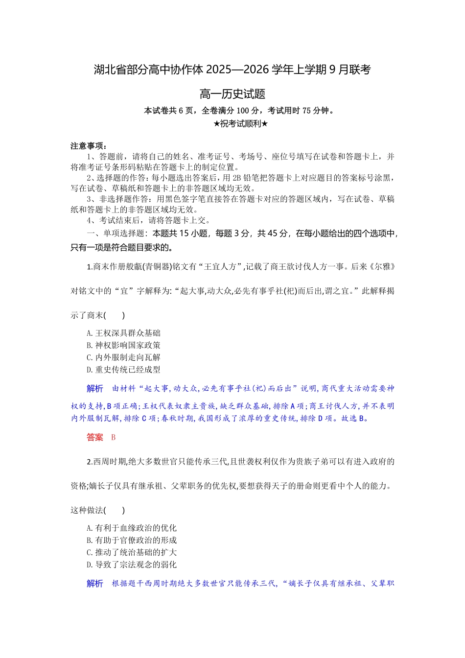 高一历史试题解析版.pdf_第1页