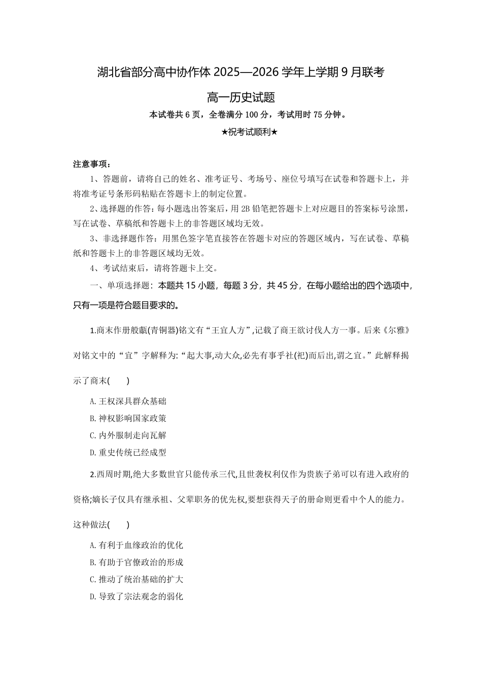 高一历史试题考试版.pdf_第1页