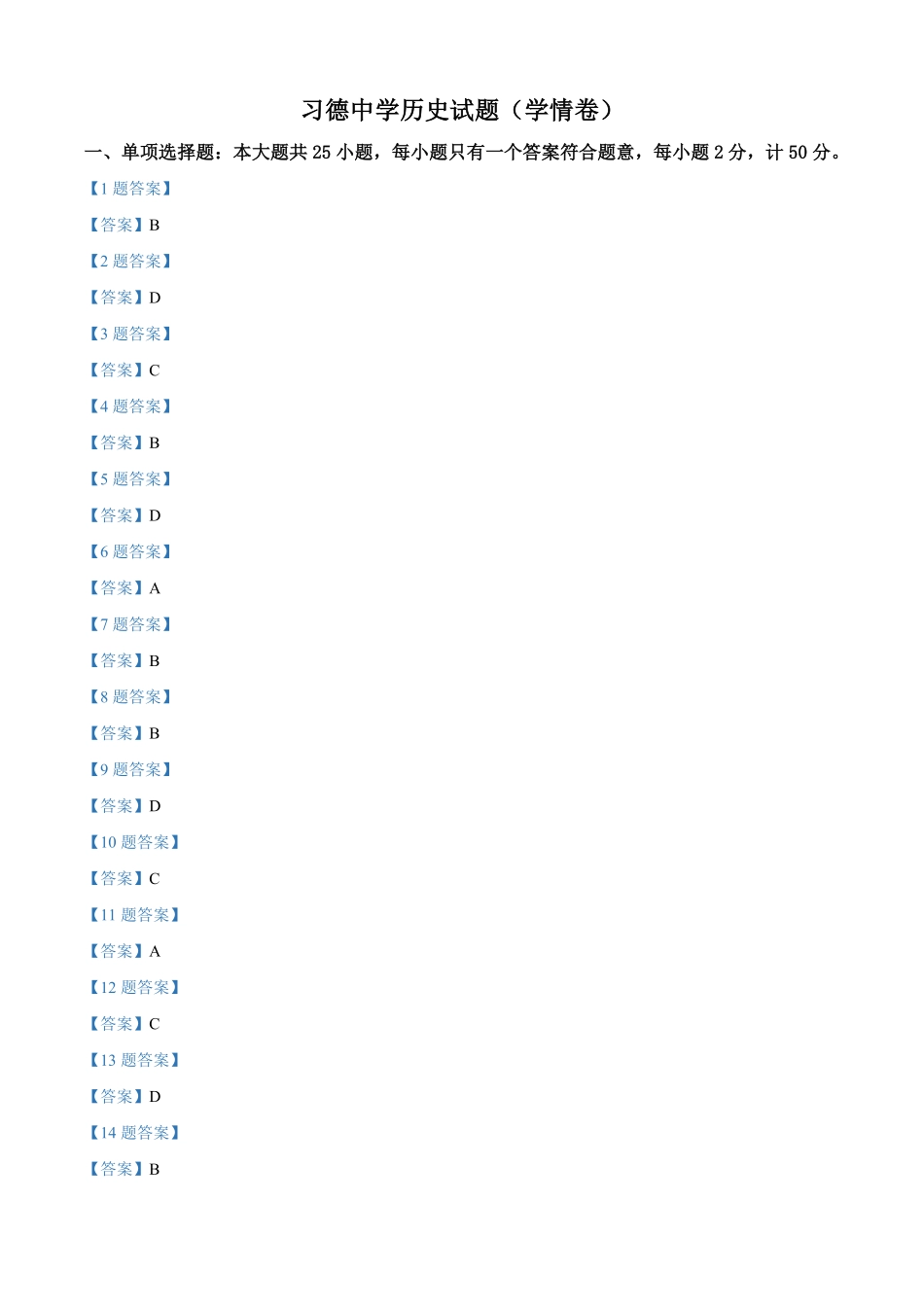 高一历史学情卷答案DOCX文档.pdf_第1页
