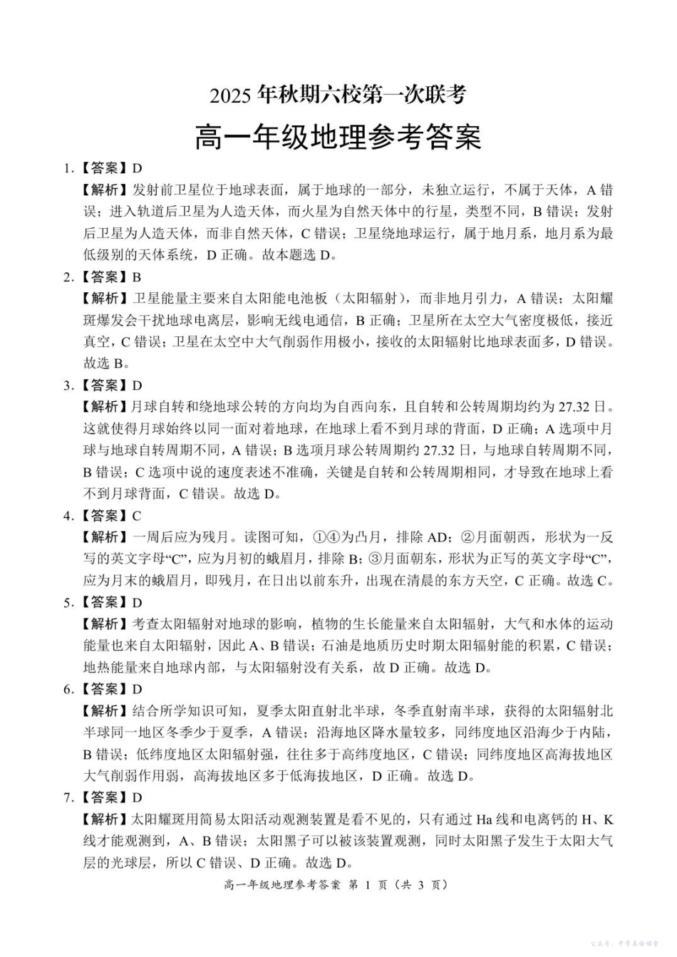 高一年级地理参考答案.pdf_第1页