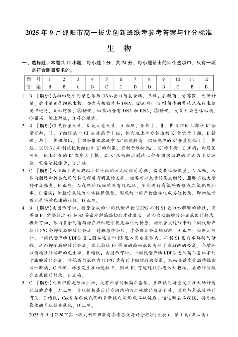 高一生物答案及解析.pdf_第1页
