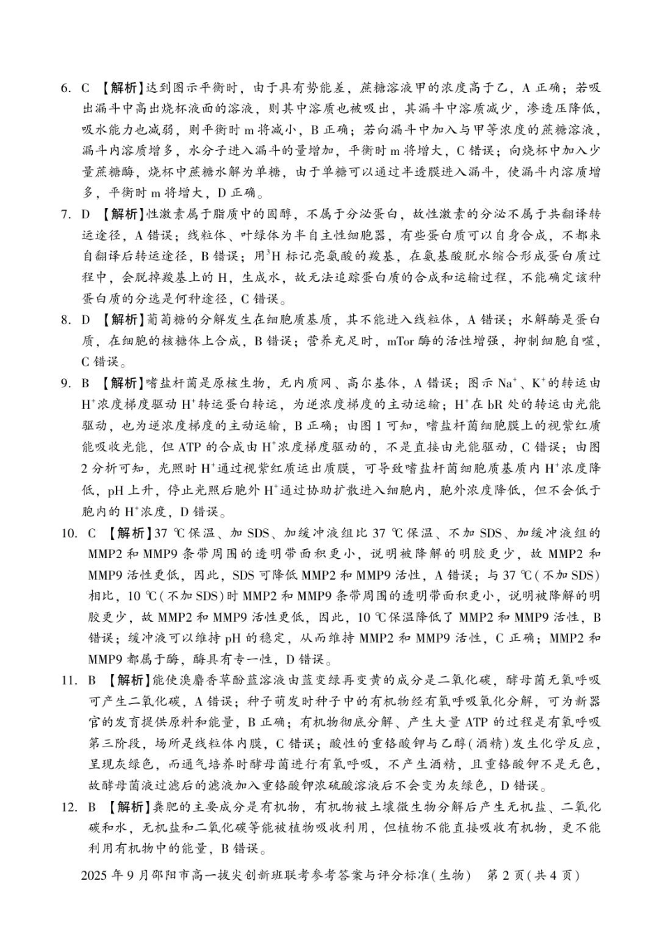 高一生物答案及解析.pdf_第2页