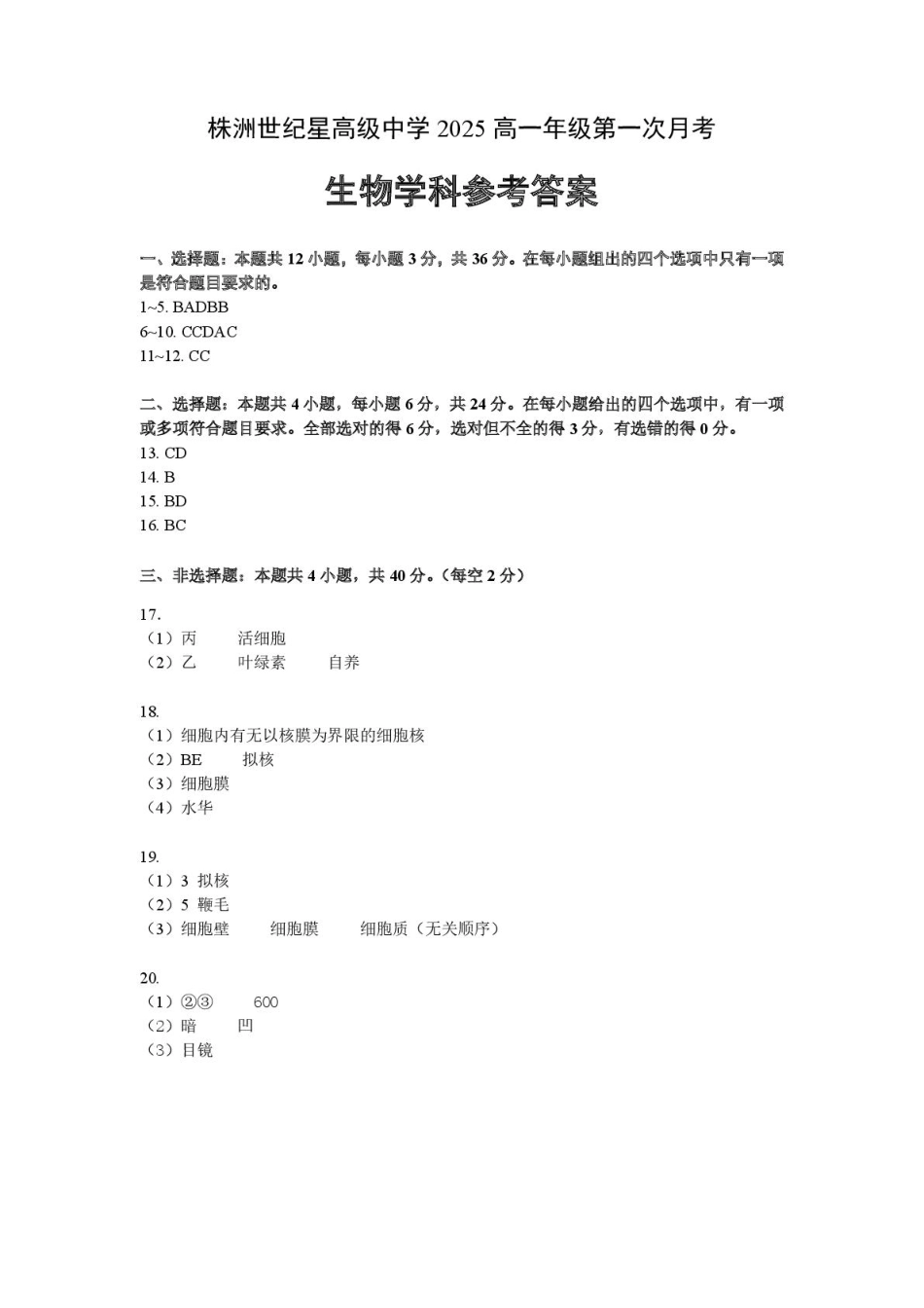 高一生物第一次月考答案.pdf_第1页