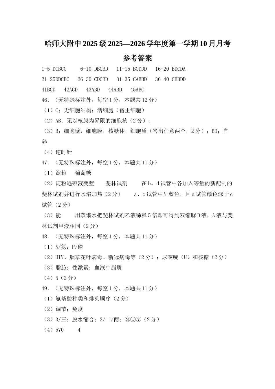 高一生物十月月考-参考答案.docx_第1页