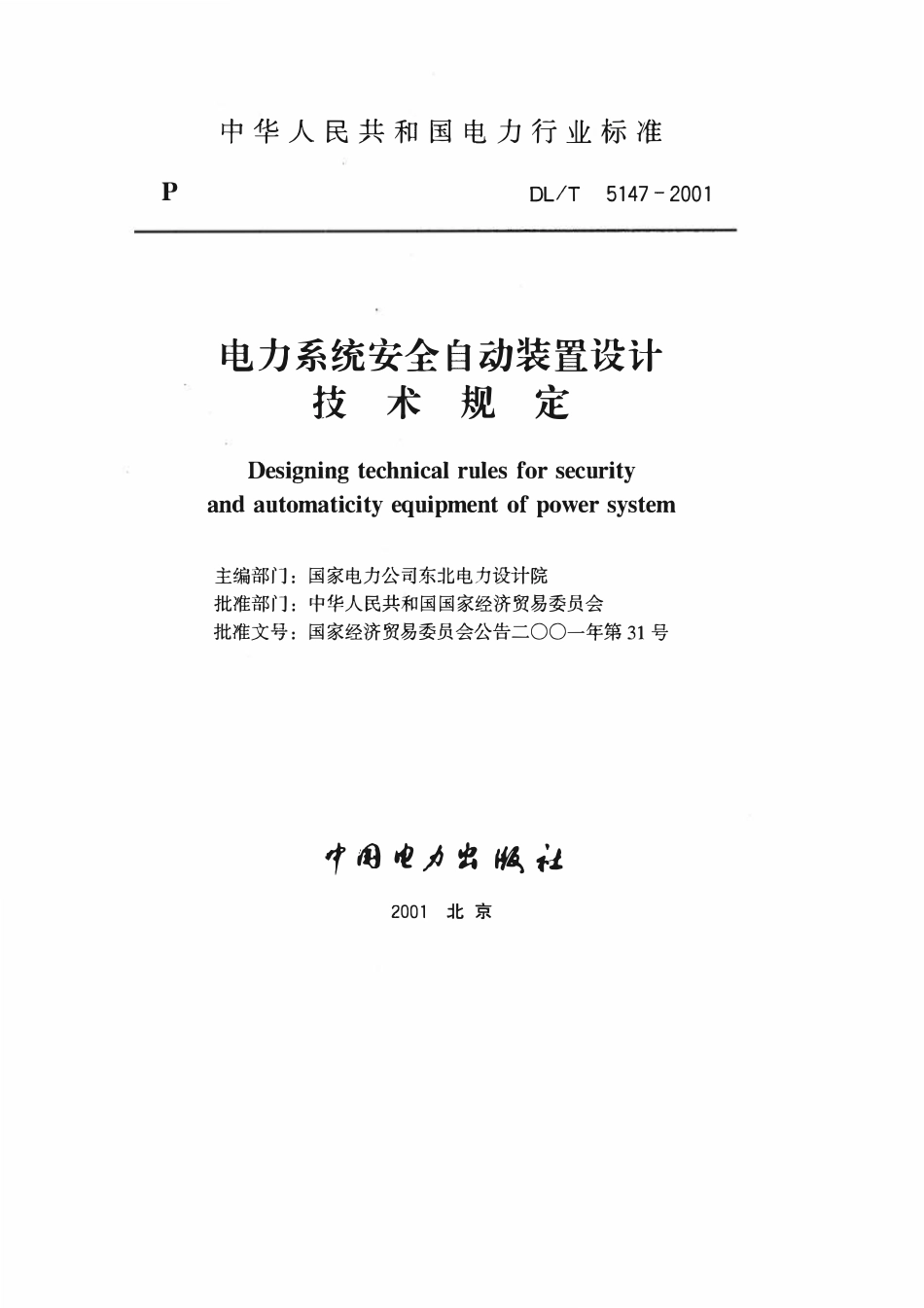 DLT 5147-2001 电力系统安全自动装置设计技术规定.pdf_第1页
