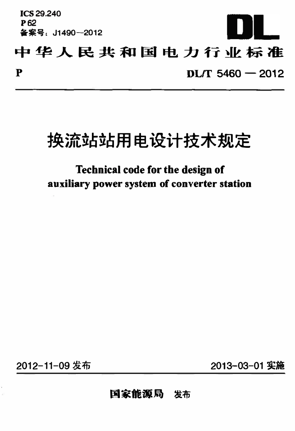 DLT 5460-2012 换流站站用电设计技术规定.pdf_第1页