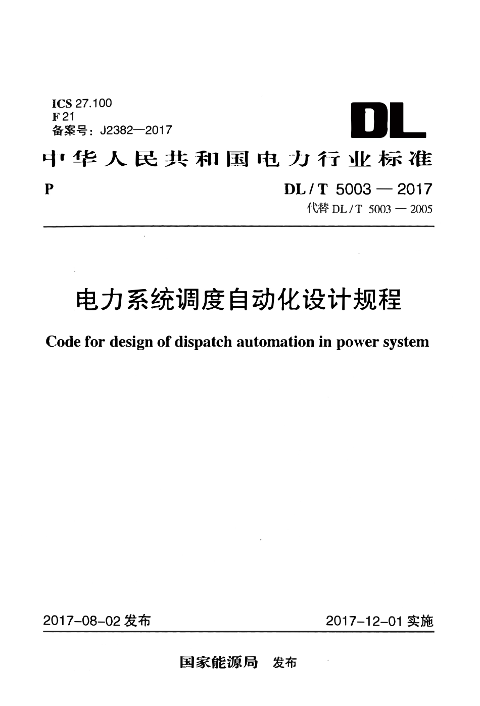 DLT5003-2017 电力行业电力系统调度自动化设计规程.pdf_第1页