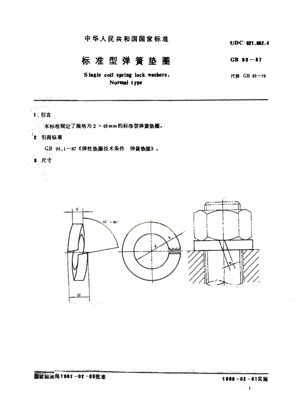 GB 93-87 标准型弹簧垫圈.pdf_第1页
