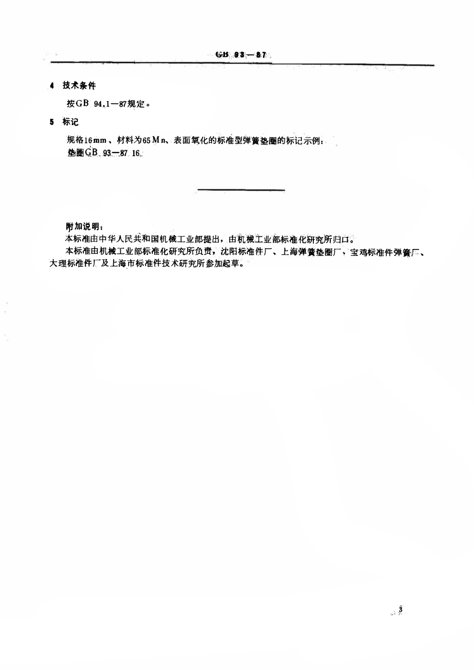 GB 93-87 标准型弹簧垫圈.pdf_第3页